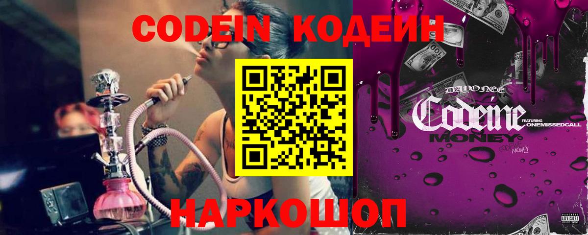 Кодеиновый сироп Lean напиток Lean (лин)  Codein Purple Drank  Сердобск  Вход с VPN 