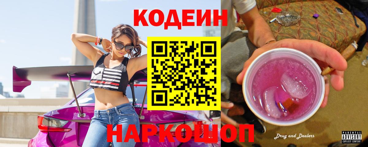 Codein напиток Lean (лин) Сердобск